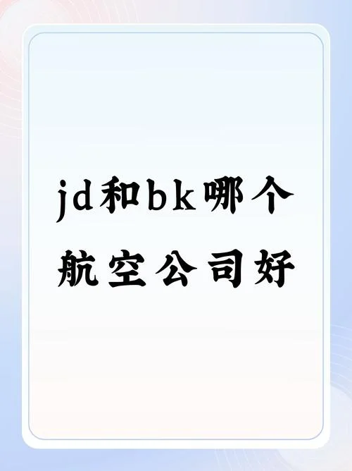 bk是哪家航空公司代码_1