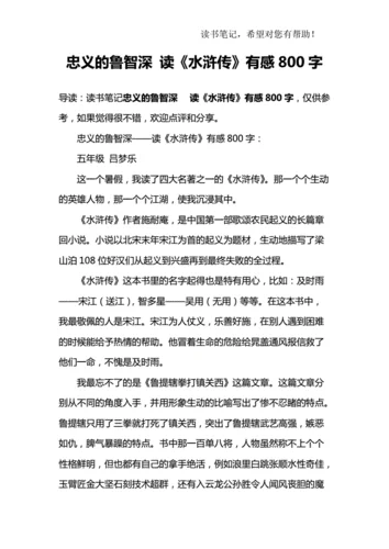 水浒传读书感悟800字-水浒读书感悟短