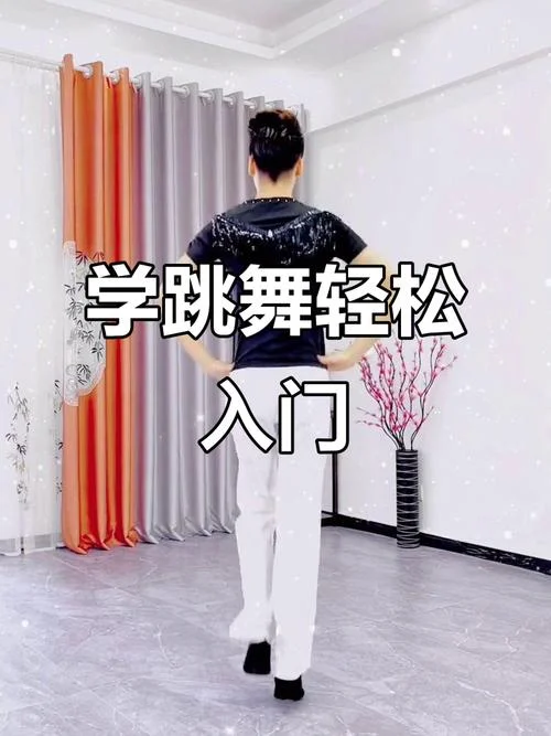 零基础怎么学舞蹈-零基础学舞蹈