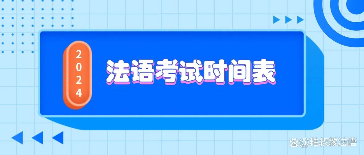 法语出国考试叫什么_2