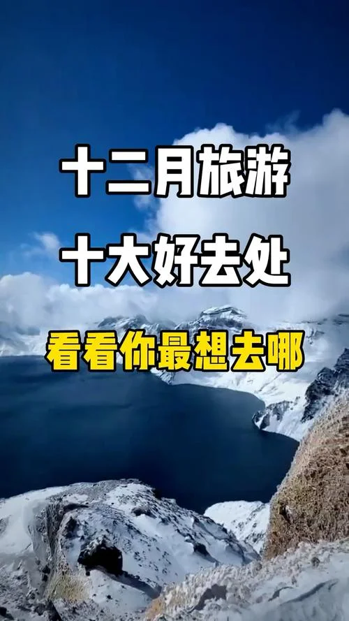 12月旅游攻略国内推荐_2