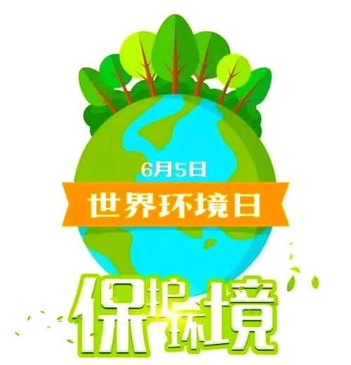 世界环境日是几月几日_1