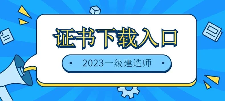 一级建造师注册证书如何下载-一建注册证书下载