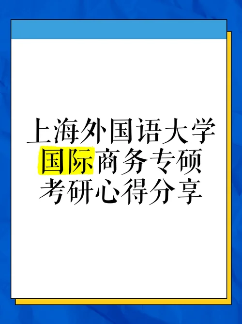 上海外国语大学考研群-上外考研交流群