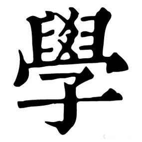 学字书法怎么写-学字书法怎么写