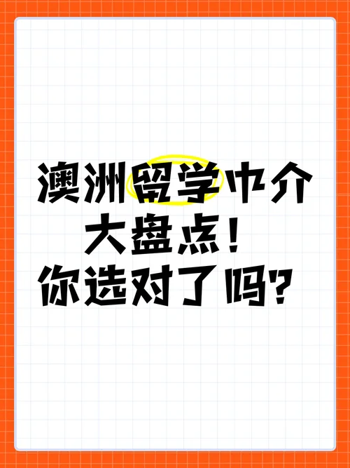澳州留学中介哪个好_2