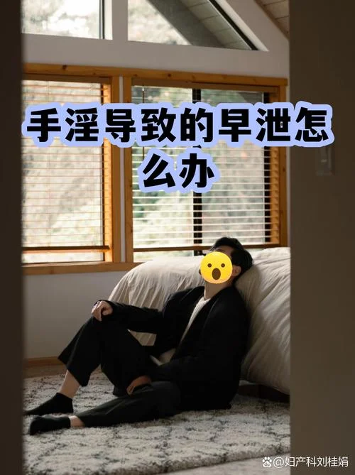 早泄需要怎么办-早泄该如何应对