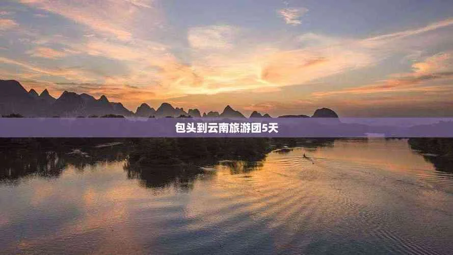 包头到云南8日游-包头云南八日游