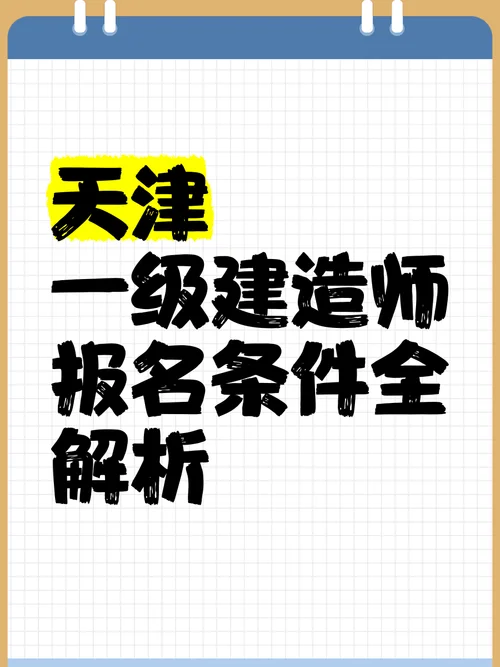 建造师天津报名_2