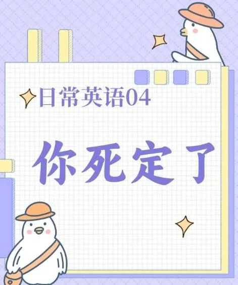 该死的英文叫什么_1