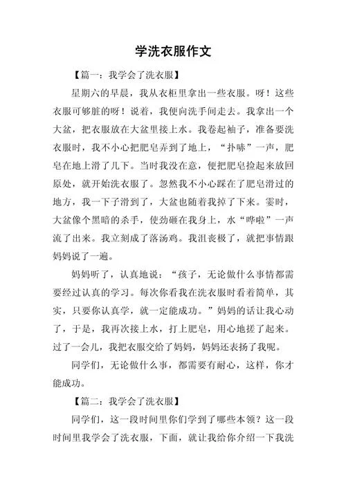 洗衣服的劳动感悟_1