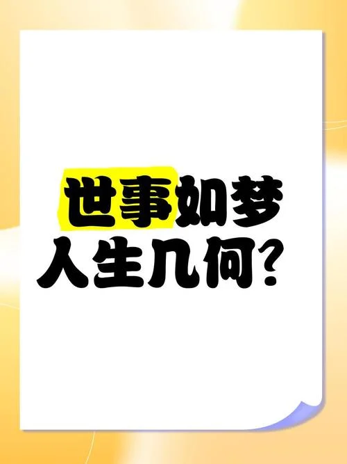 人生几何下一句_2