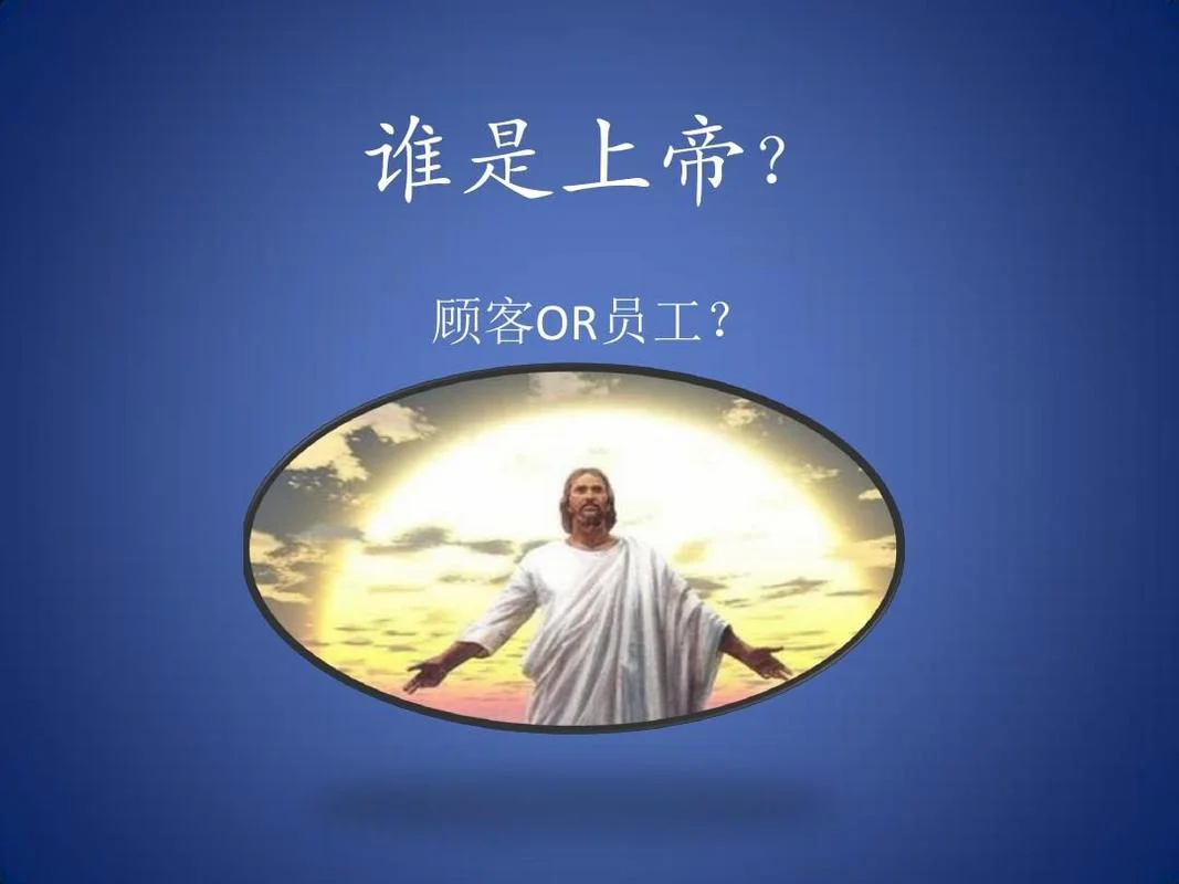 顾客就是上帝下一句_2