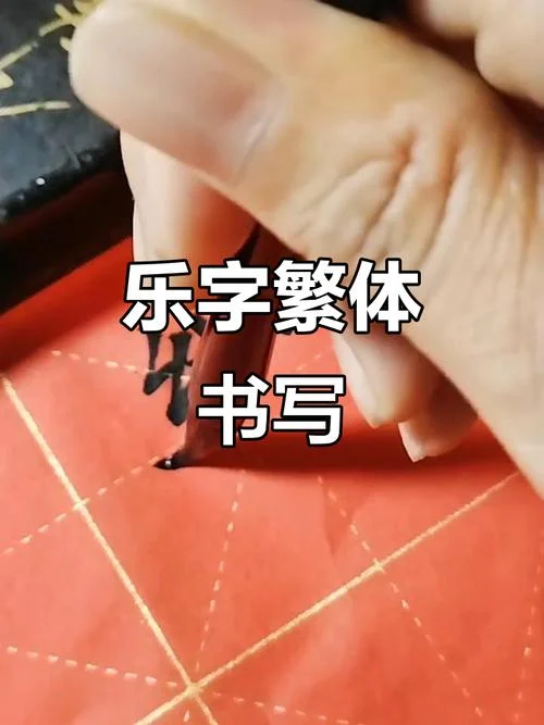 乐怎么写的正确_2