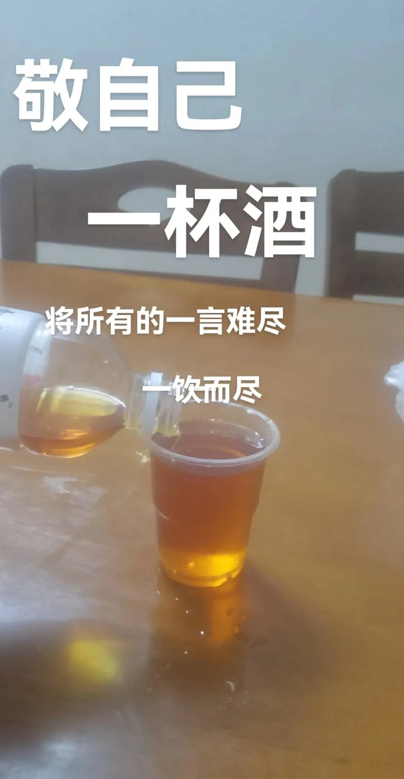 抖音干了这杯酒下一句_1