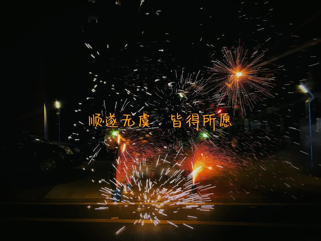 放烟花说说唯美句子_1