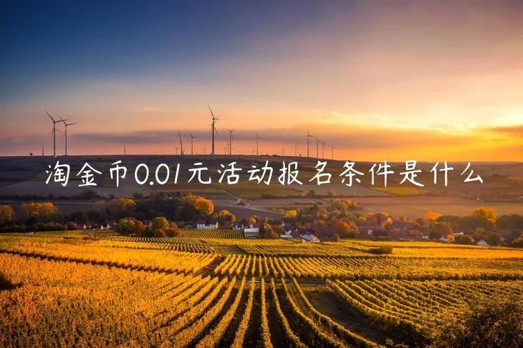淘金币如何报名-淘金币报名方法