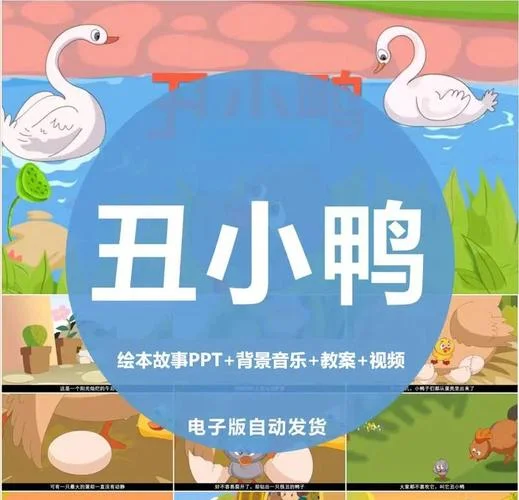 丑小鸭的作者是谁视频_1