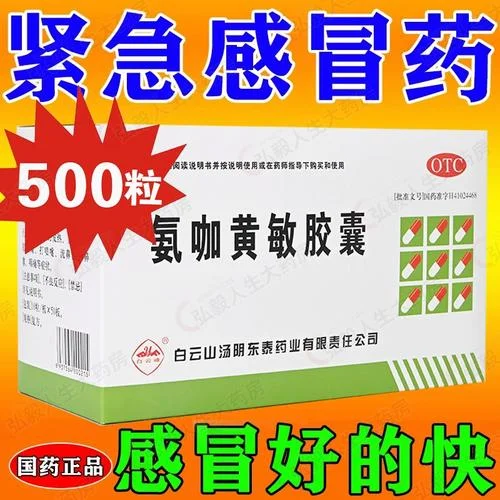 氨咖黄敏胶囊还叫什么名-氨咖黄敏胶囊别名