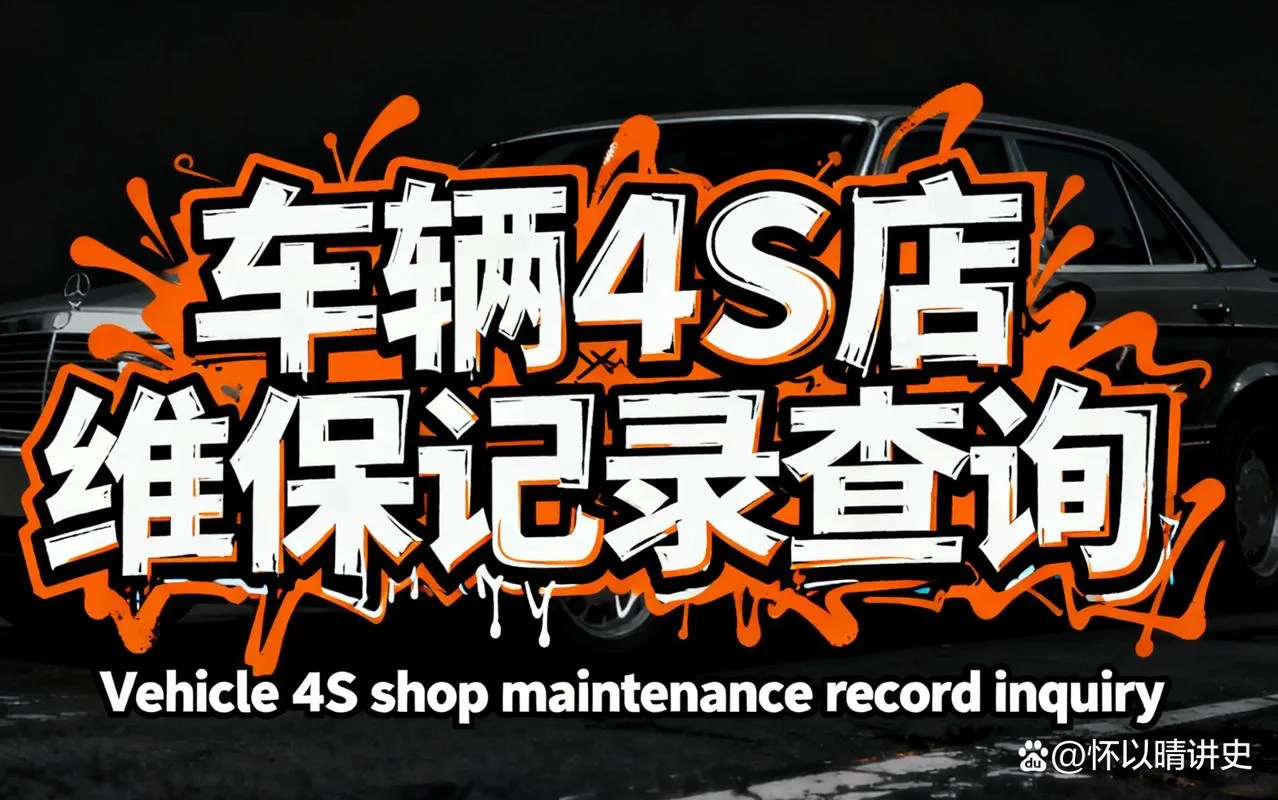 如何查4s店维修记录_2