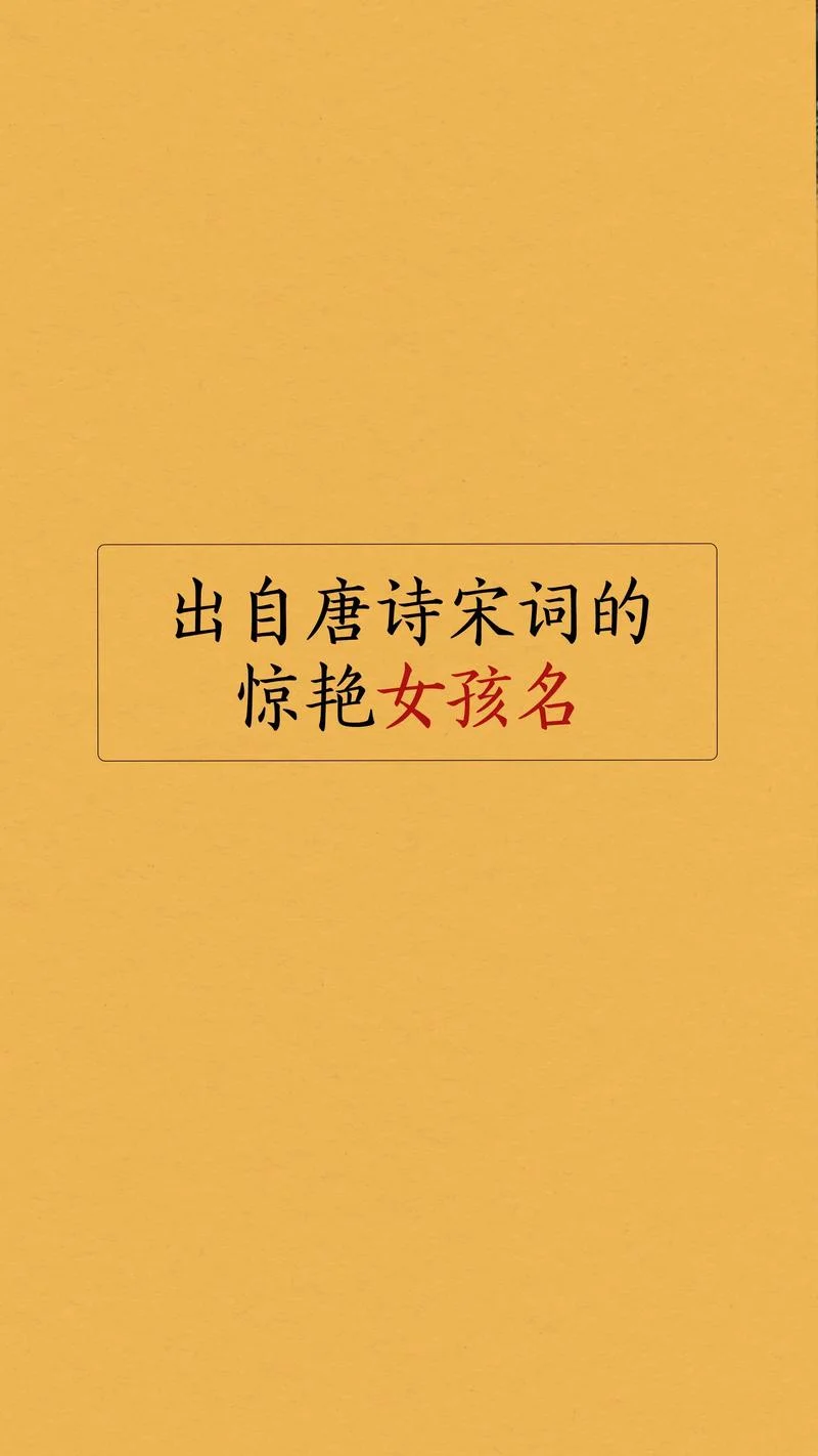 唐诗宋词起名大全_1