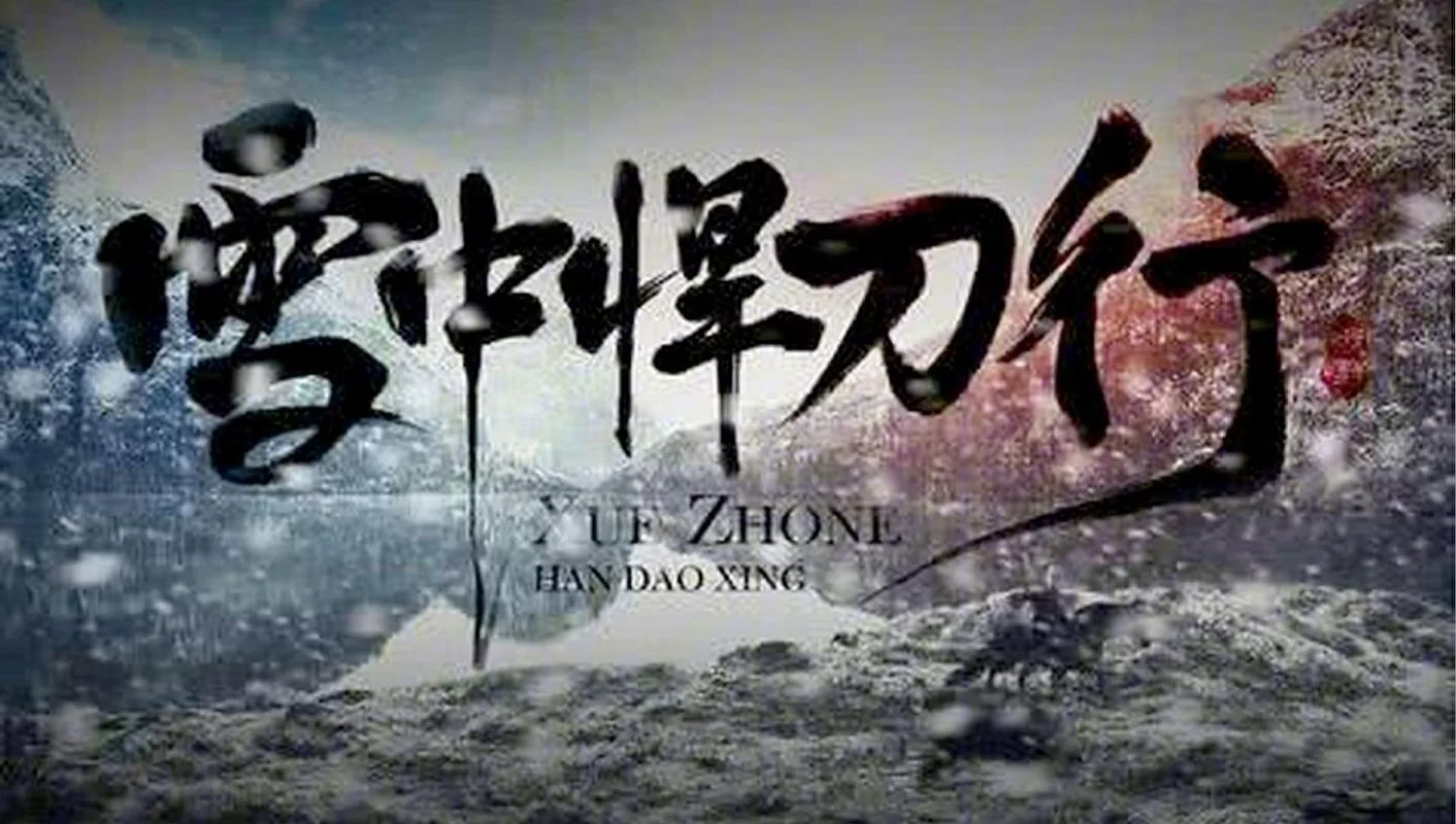 雪中悍刀行原作者是谁-《雪中悍刀行》原作者是谁