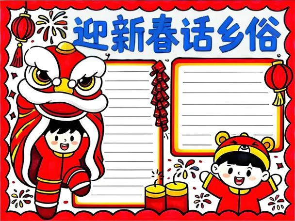 家乡春节风俗手抄报_2