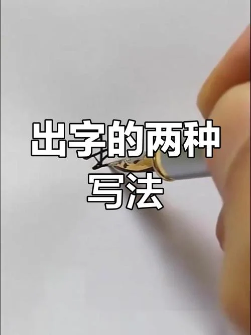 出的毛笔字怎么写_2