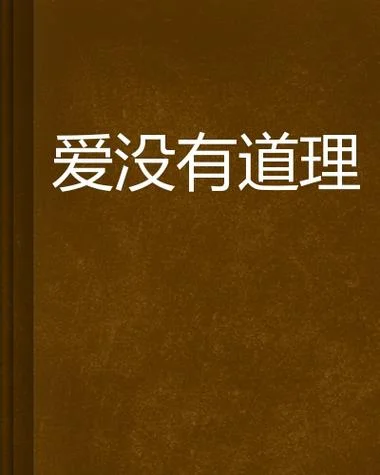 没道理的爱情全文阅读_1