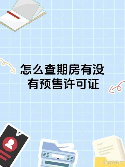房子预售证在哪里查_1