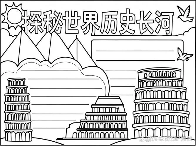 世界历史手抄报资料_1