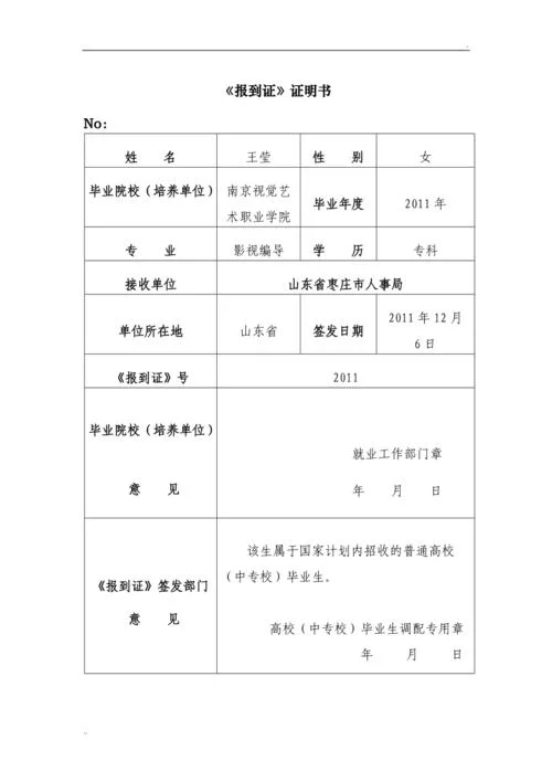 毕业生就业报到证是干什么的_2