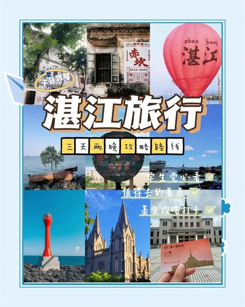 湛江旅游详细攻略_1