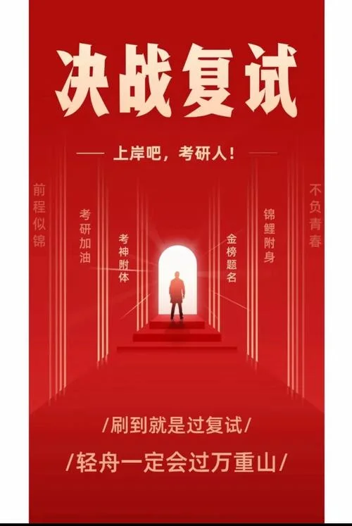 考研通知复试了是不是就没问题了-复试通过即稳了