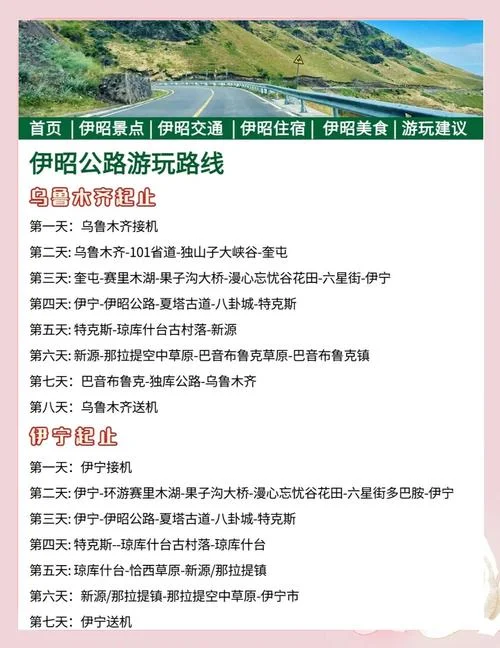 自驾伊昭公路旅游攻略_2
