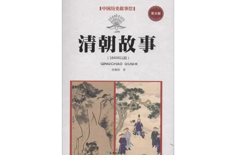 清朝历史小故事100字_2