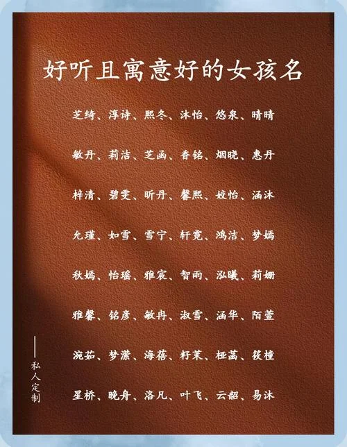 女孩起名带哪个字好呢-女孩起名优选字
