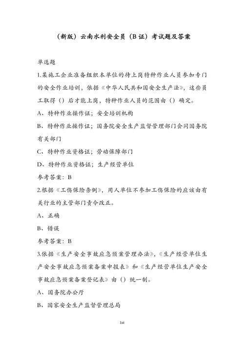 水利水电二建b证题库_1
