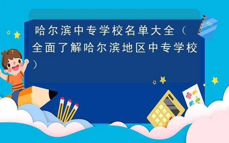 哈尔滨的中专学校有哪些-哈尔滨中专学校名单