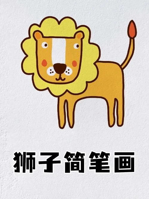 狮子简笔画彩色可爱_1