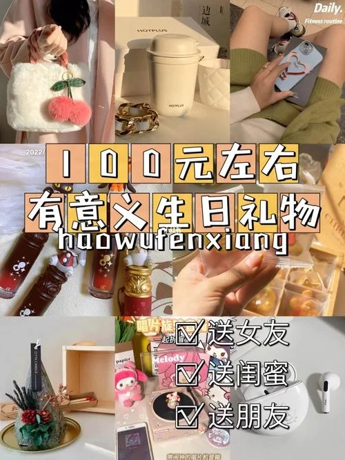 好朋友过生日送什么-送人物品