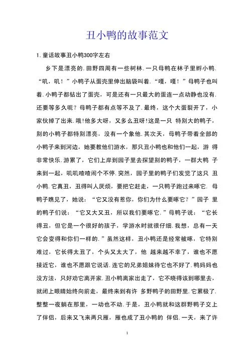 丑小鸭的启示和道理_1