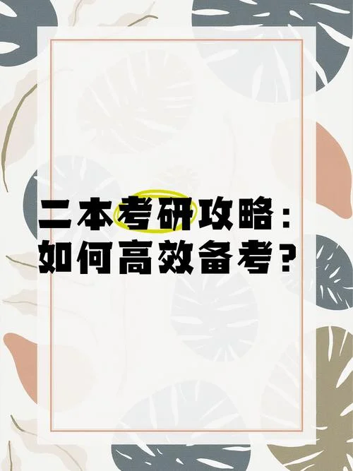 本二可以考研吗_1
