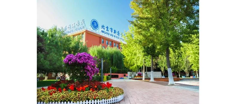 北京新府学外国语学校_1