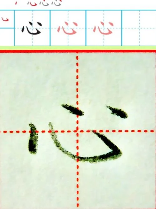 心kai怎么写_2