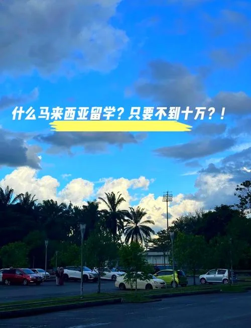 2020年马来西亚留学-2020大马留学
