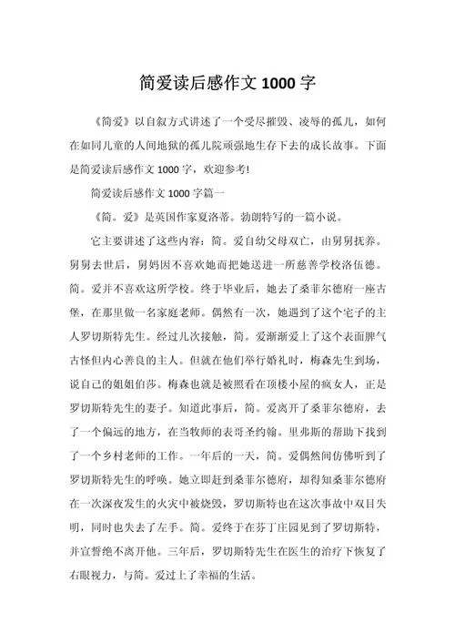 简爱读后感受-简爱读后感