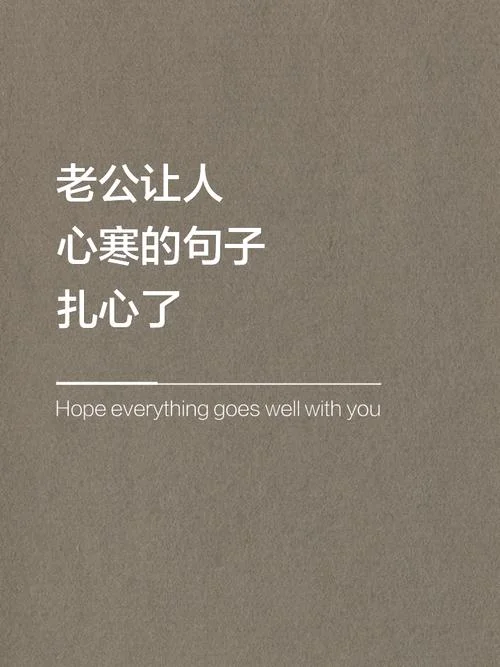 老公有外遇心寒的说说-外遇心寒说说