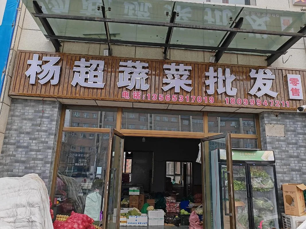 给蔬菜店起名_2