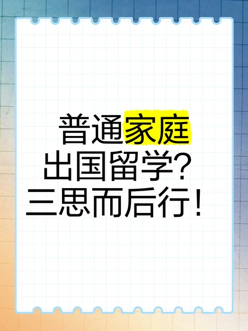 普通家庭出国留学_2